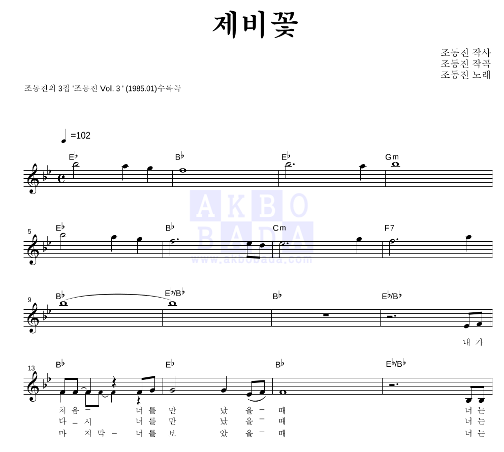 조동진 - 제비꽃 멜로디 악보 