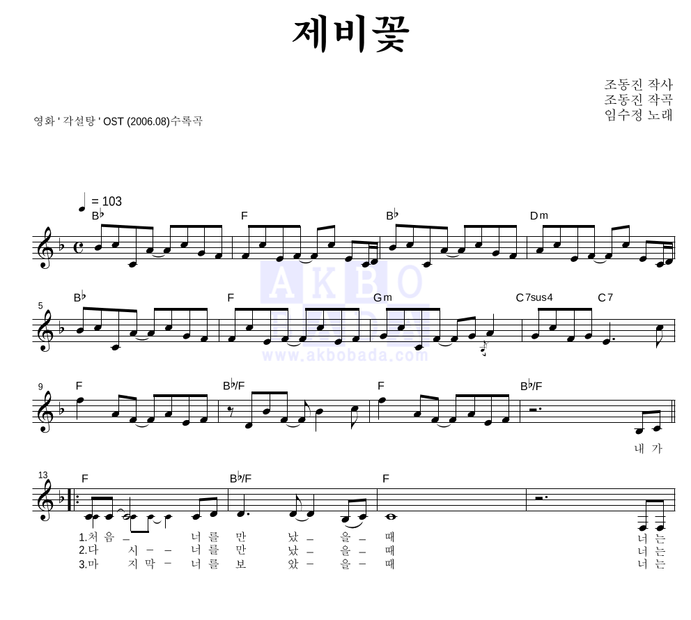 임수정 - 제비꽃 멜로디 악보 