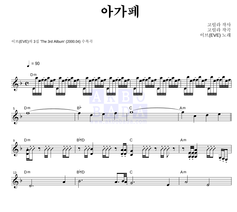 이브(EVE) - 아가페 멜로디 악보 