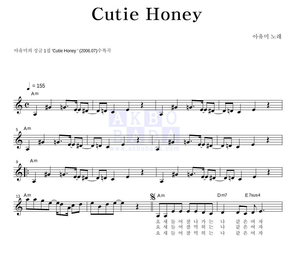 아유미 - Cutie Honey 멜로디 악보 