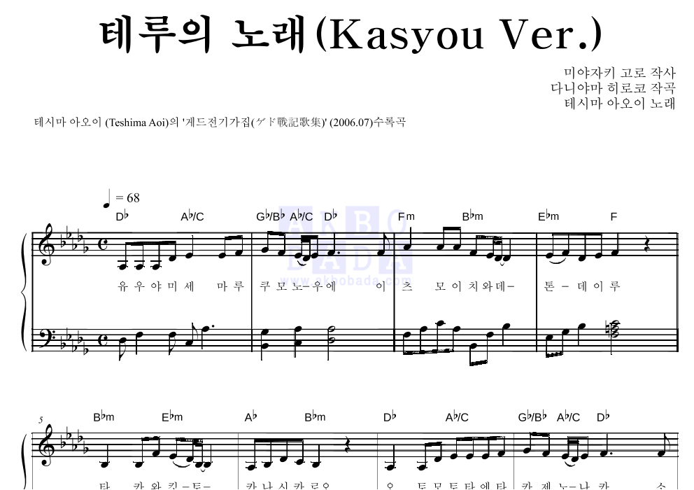 Teshima Aoi - 테루의 노래 (Teruno Uta)(Kasyou Ver.) 피아노 2단 악보 