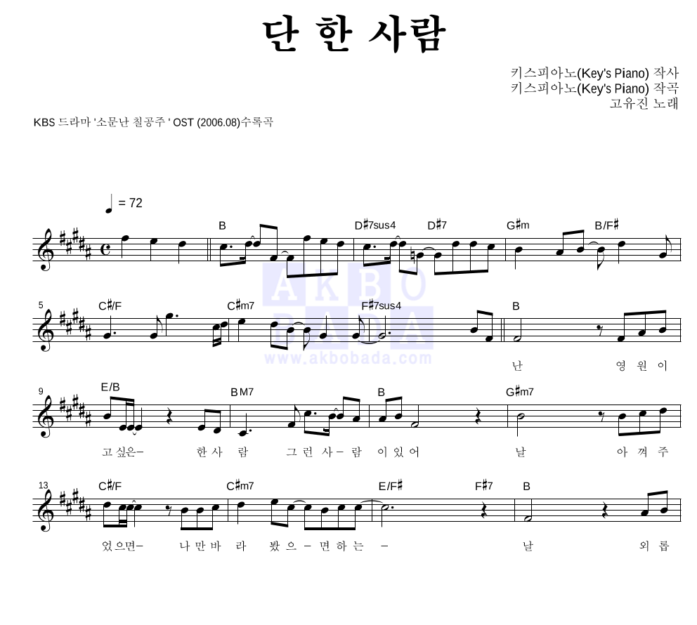 고유진 - 단 한 사람 멜로디 악보 