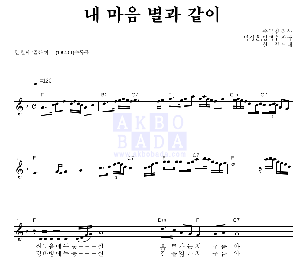 현철(성인가요) - 내 마음 별과 같이 멜로디 악보 