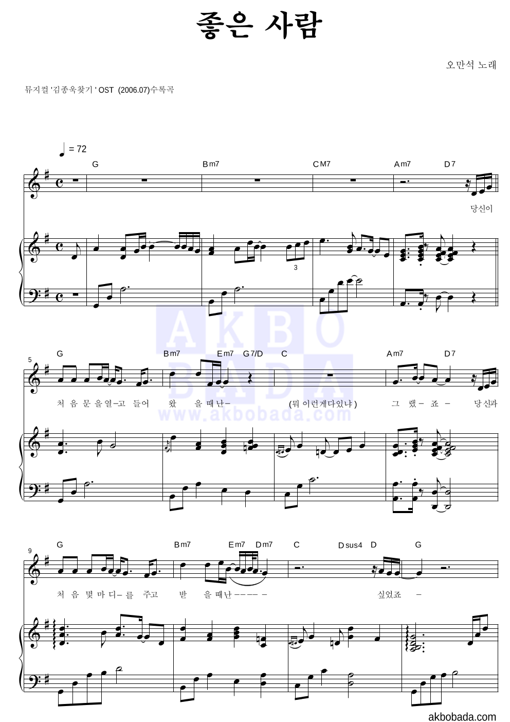 오만석 - 좋은 사람 피아노 3단 악보 