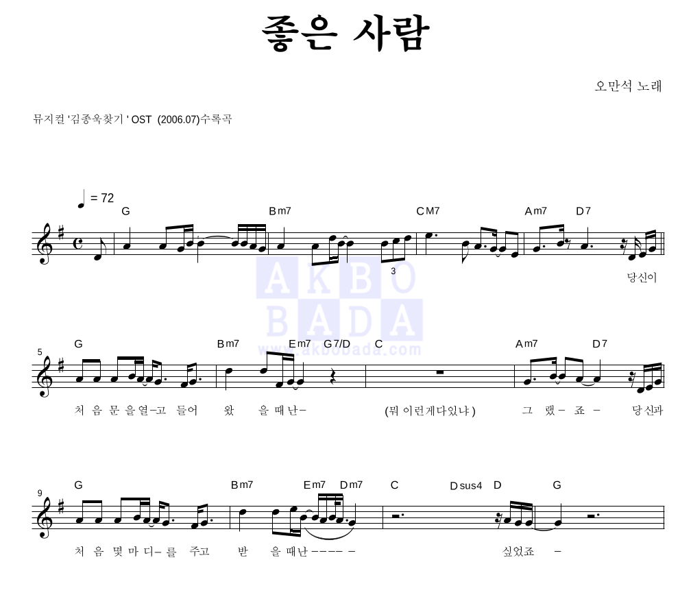 오만석 - 좋은 사람 멜로디 악보 