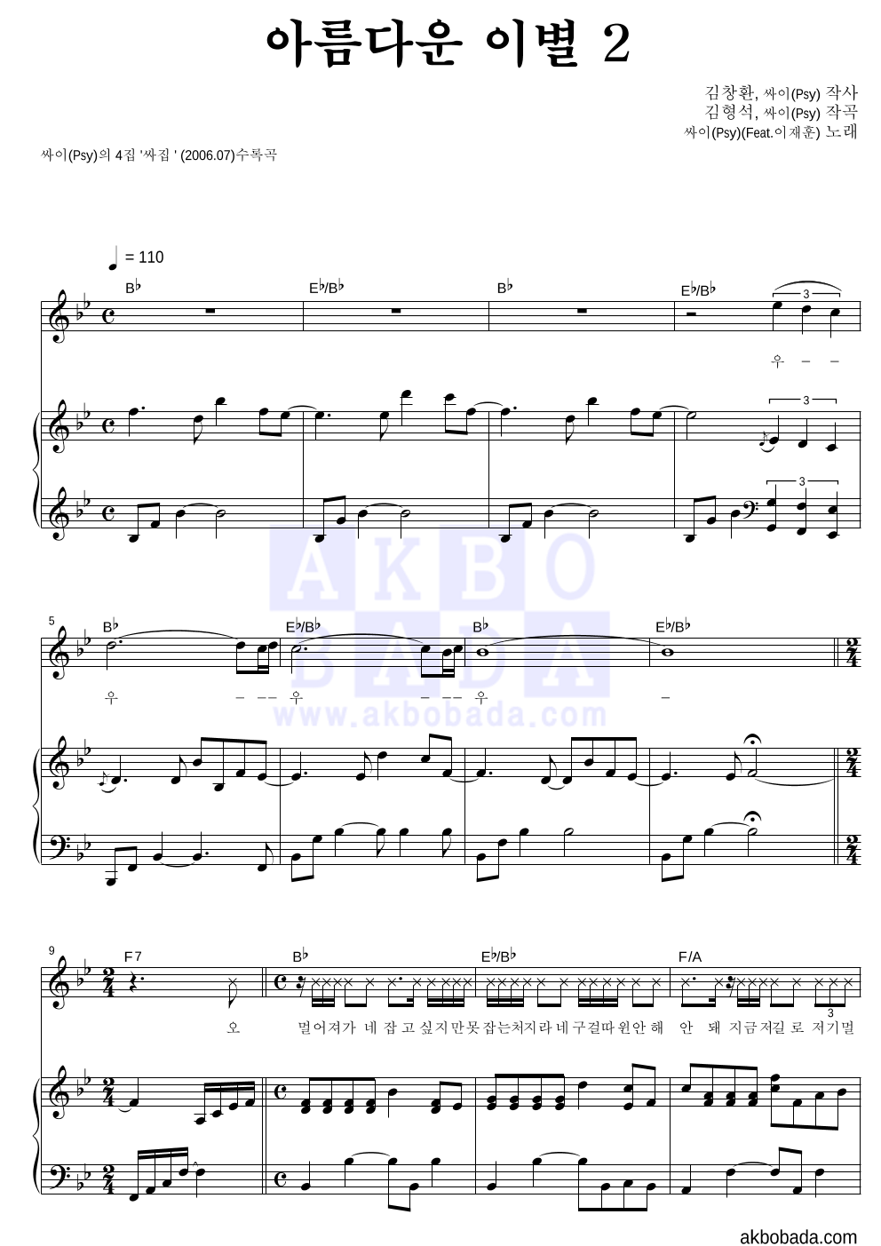 싸이 - 아름다운 이별 2 피아노 3단 악보 