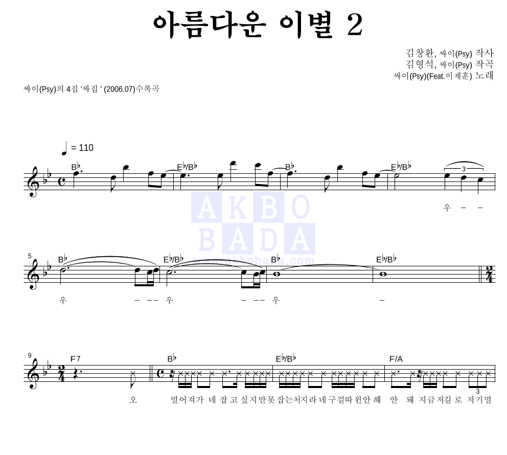 싸이 - 아름다운 이별 2 멜로디 악보 