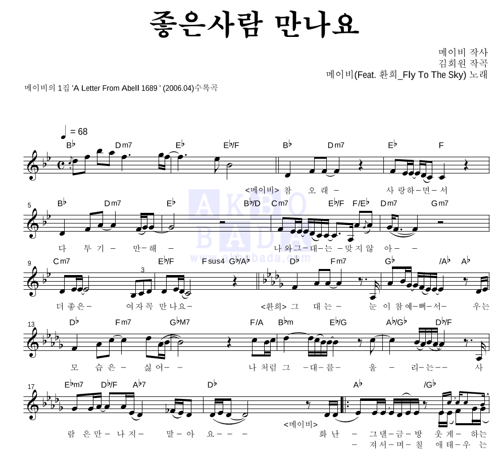 메이비(MayBee) - 좋은사람 만나요 멜로디 악보 