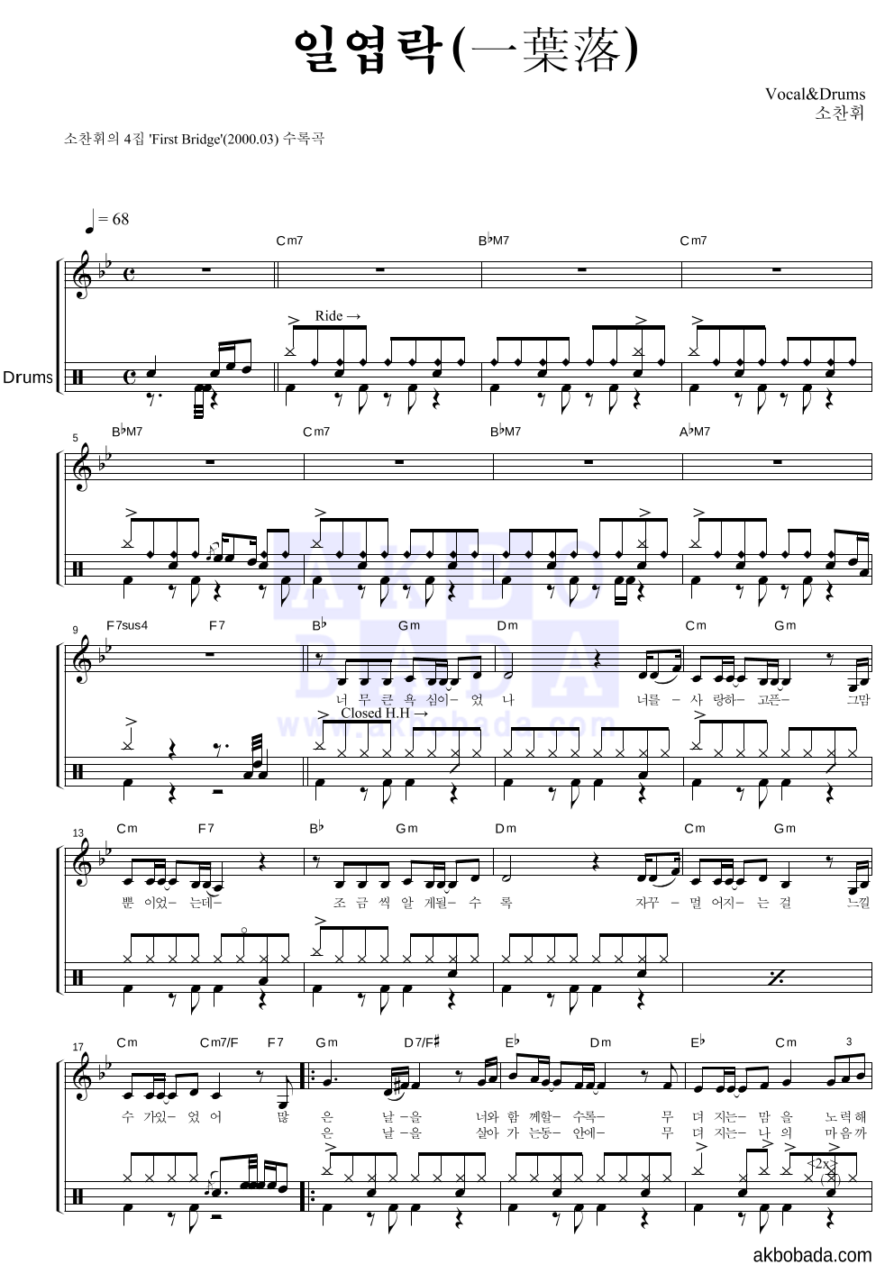 소찬휘 - 일엽락(一葉落) 드럼 악보 
