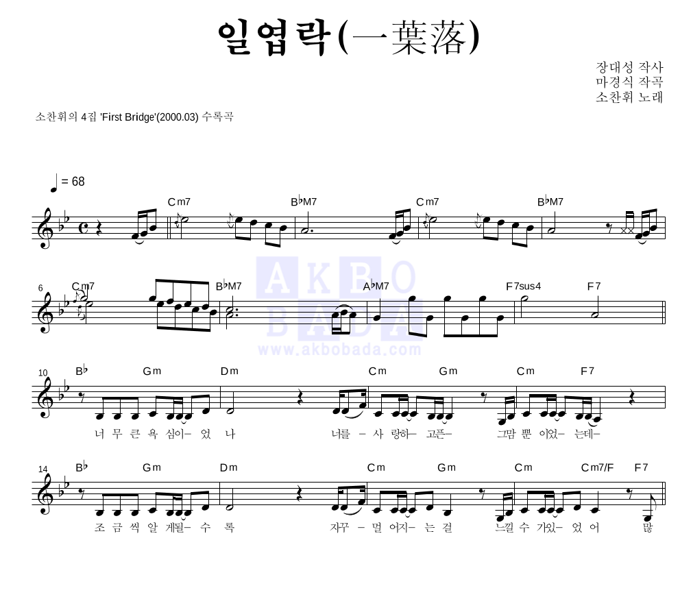소찬휘 - 일엽락(一葉落) 멜로디 악보 
