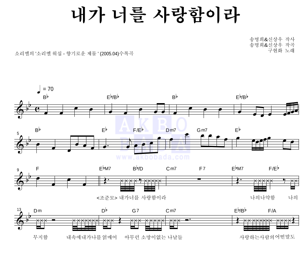 구현화 - 내가 너를 사랑함이라 멜로디 악보 