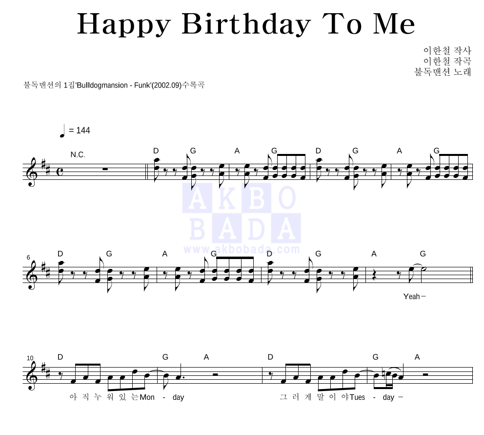 불독맨션 - Happy Birthday To Me 멜로디 악보 