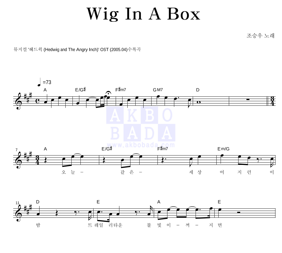 조승우 - Wig In A Box 멜로디 악보 