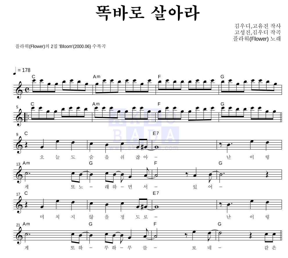플라워(Flower) - 똑바로 살아라 멜로디 악보 