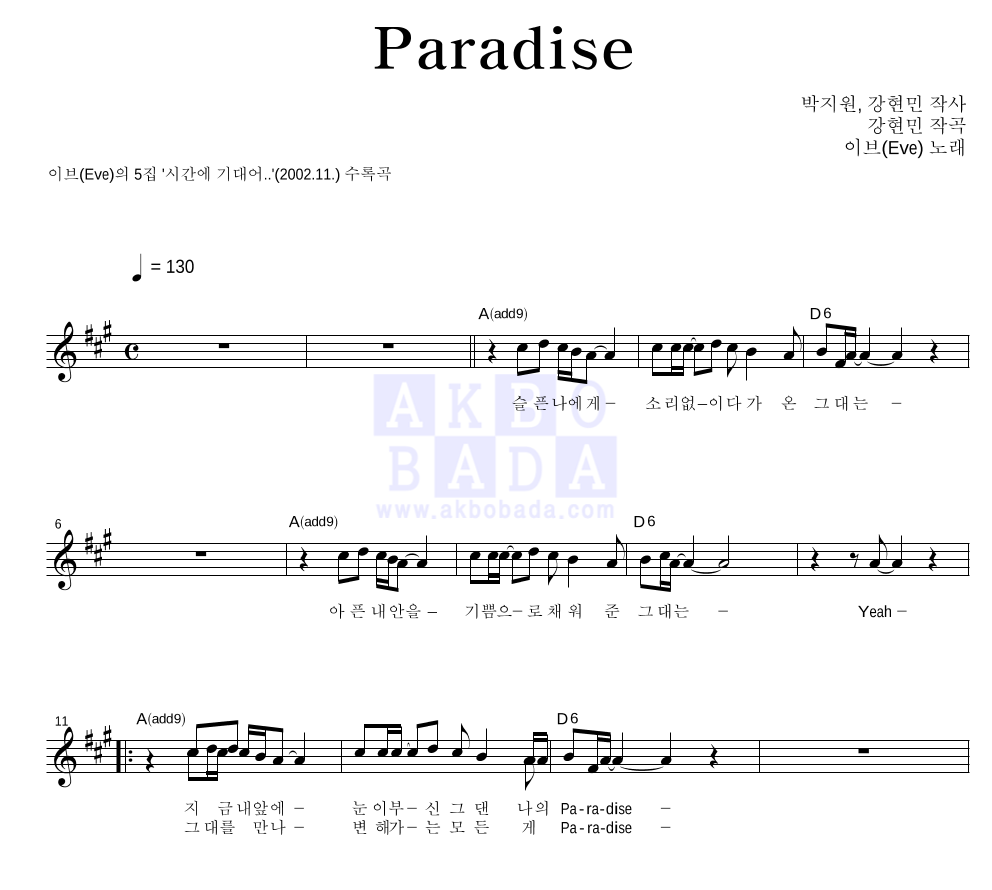 이브(EVE) - Paradise 멜로디 악보 