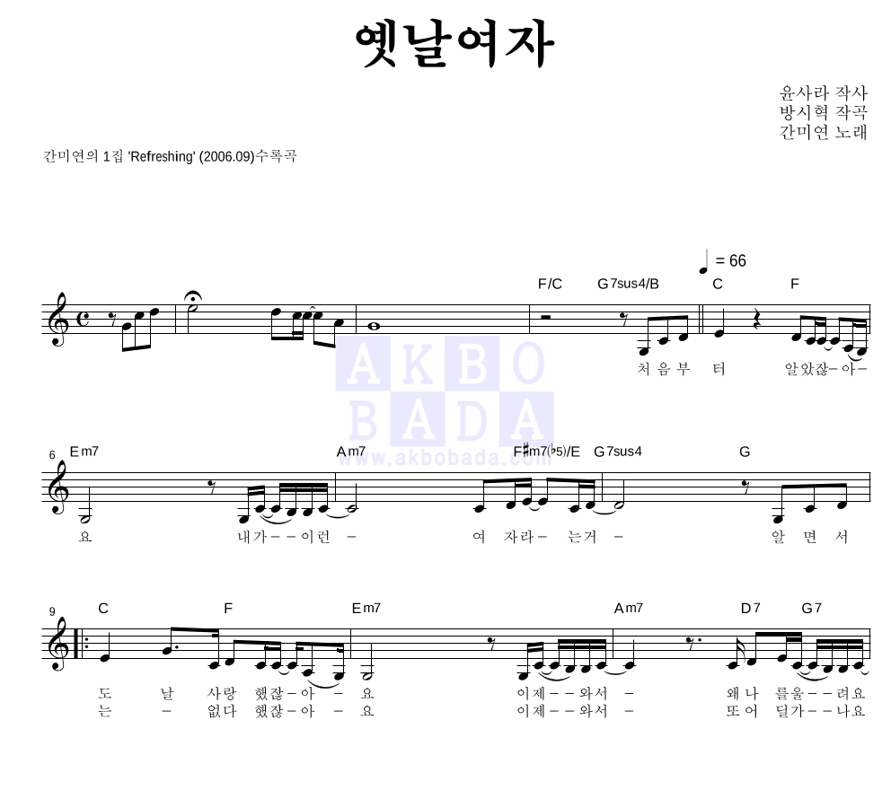 간미연 - 옛날여자 멜로디 악보 