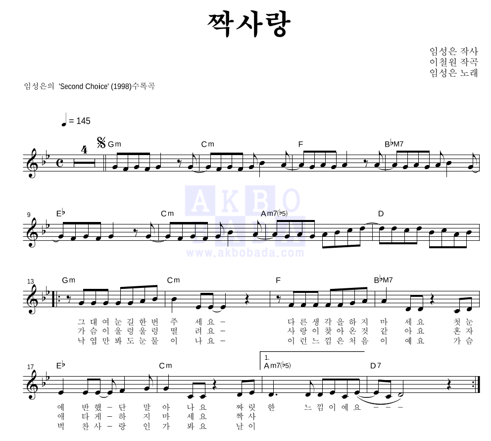 임성은 - 짝사랑 멜로디 악보 