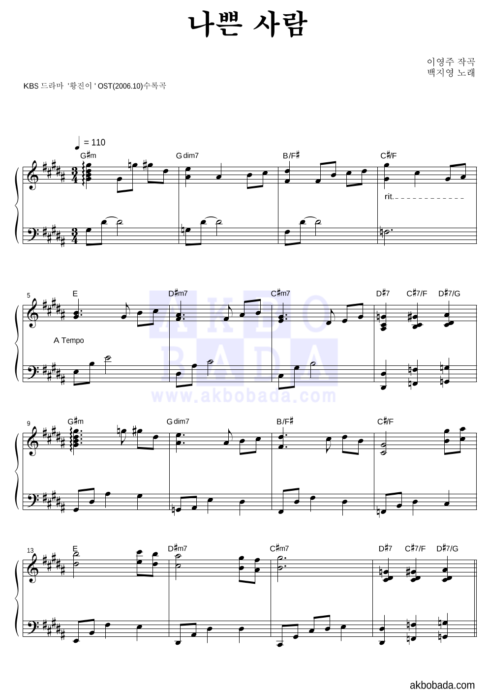 백지영 - 나쁜 사람 피아노 2단 악보 