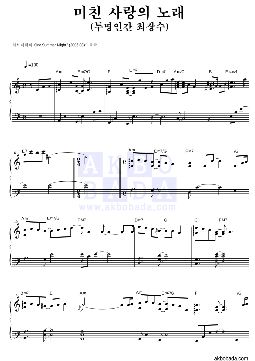 러브레터(Love letter) - 미친 사랑의 노래(투명인간 최장수) 피아노 2단 악보 