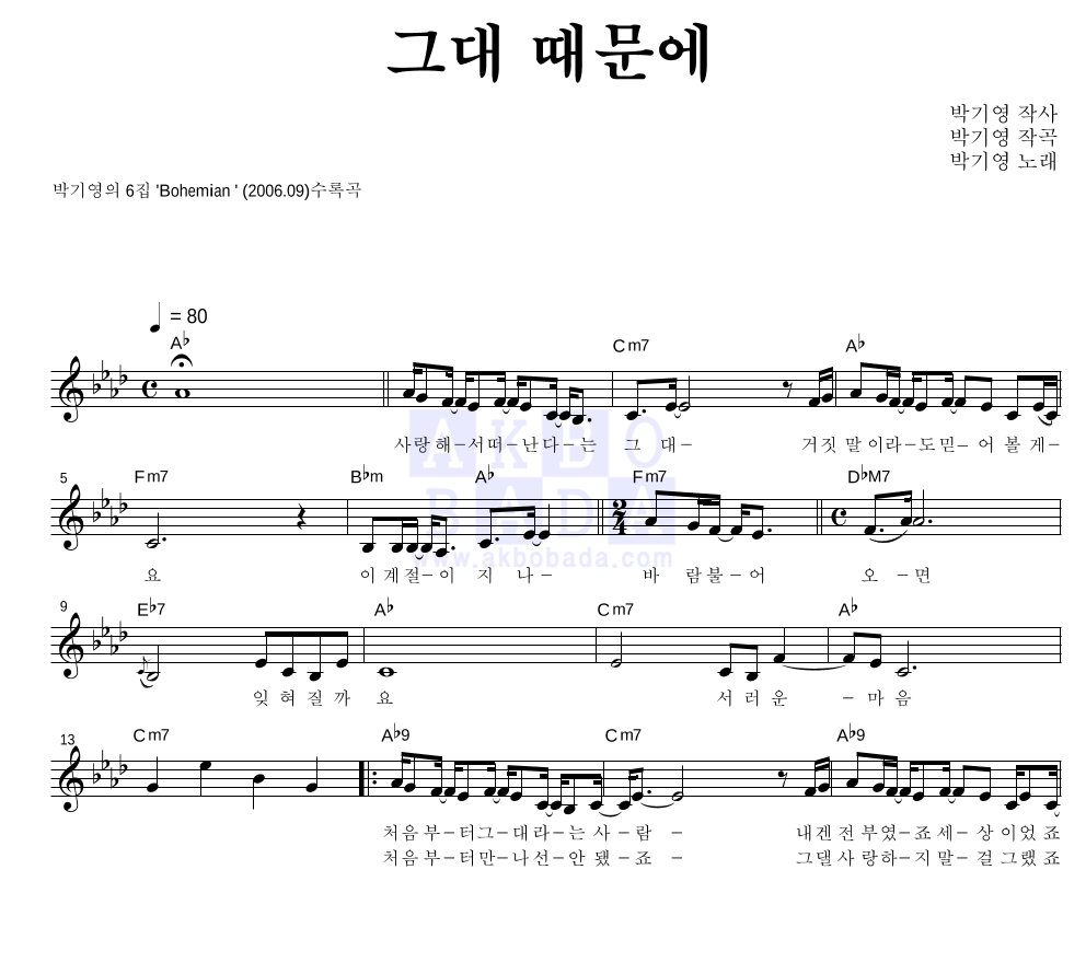 박기영 - 그대 때문에 멜로디 악보 
