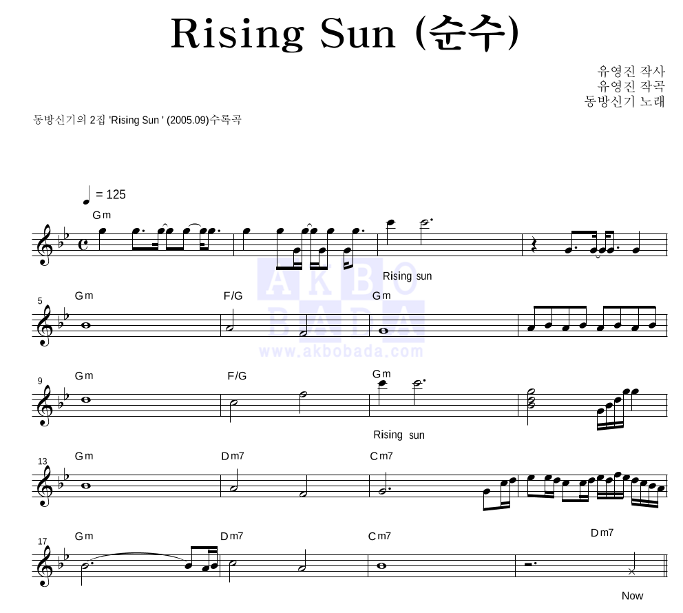 동방신기 - Rising Sun(순수) 멜로디 악보 