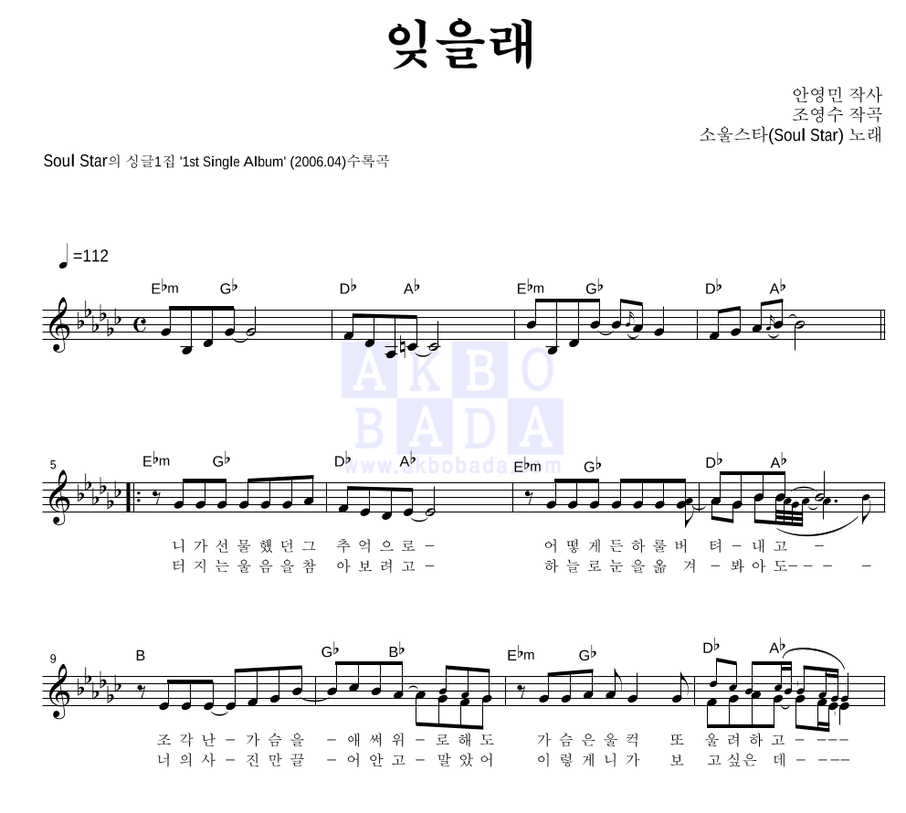 소울스타 - 잊을래 멜로디 악보 