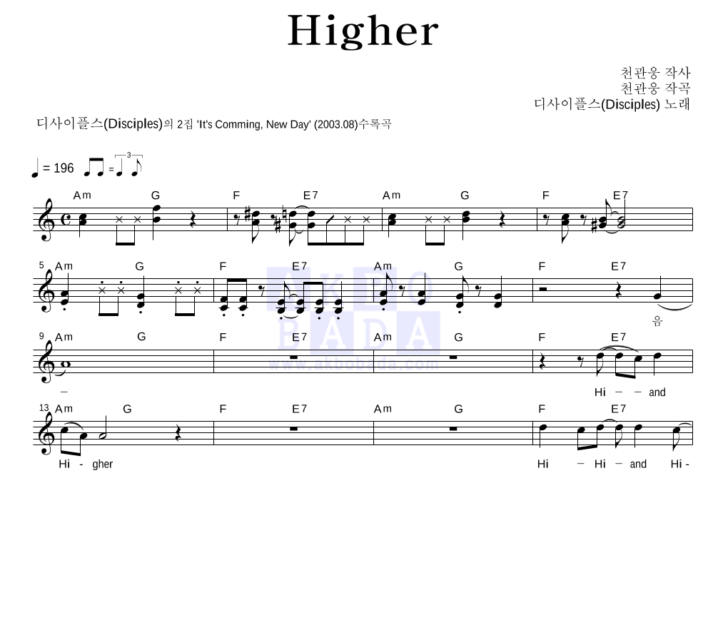 디사이플스 - Higher 멜로디 악보 