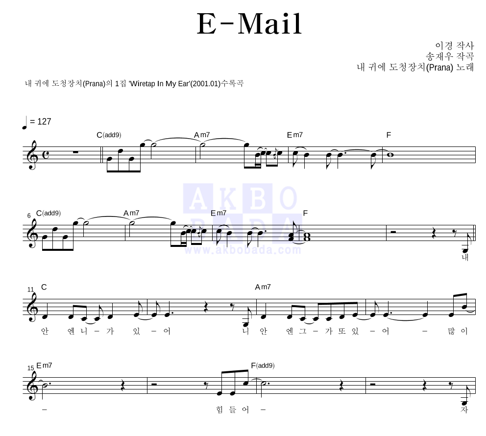 내 귀에 도청장치 - E-Mail 멜로디 악보 