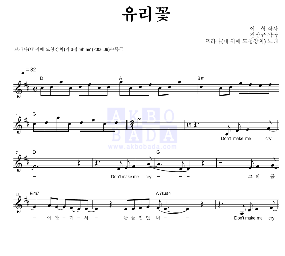 내 귀에 도청장치 - 유리꽃 멜로디 악보 