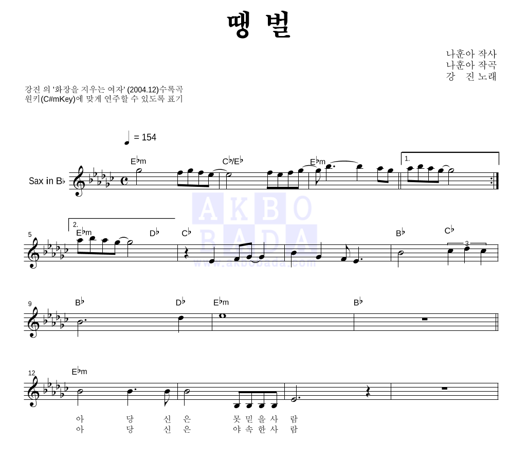 강진 땡벌 Mr : 악보바다