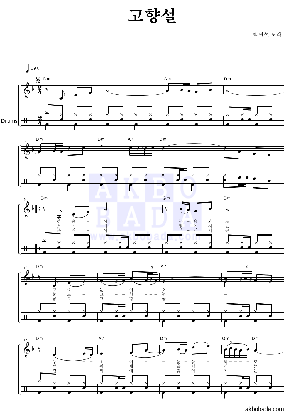 백년설 - 고향설 드럼 악보 