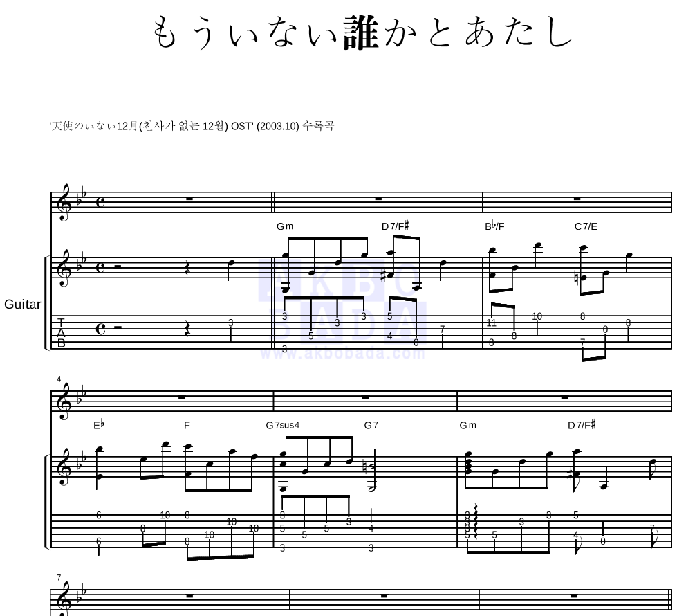 天使のいない12月 - もういない誰かとあたし(이젠 없는 누군가와 나) 기타 악보 