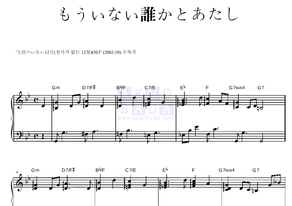 天使のいない12月 - もういない誰かとあたし(이젠 없는 누군가와 나) 피아노 2단 악보 