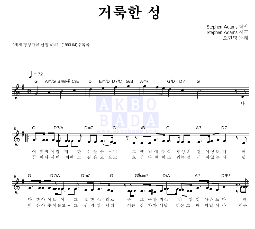 오현명 - 거룩한 성 멜로디 악보 