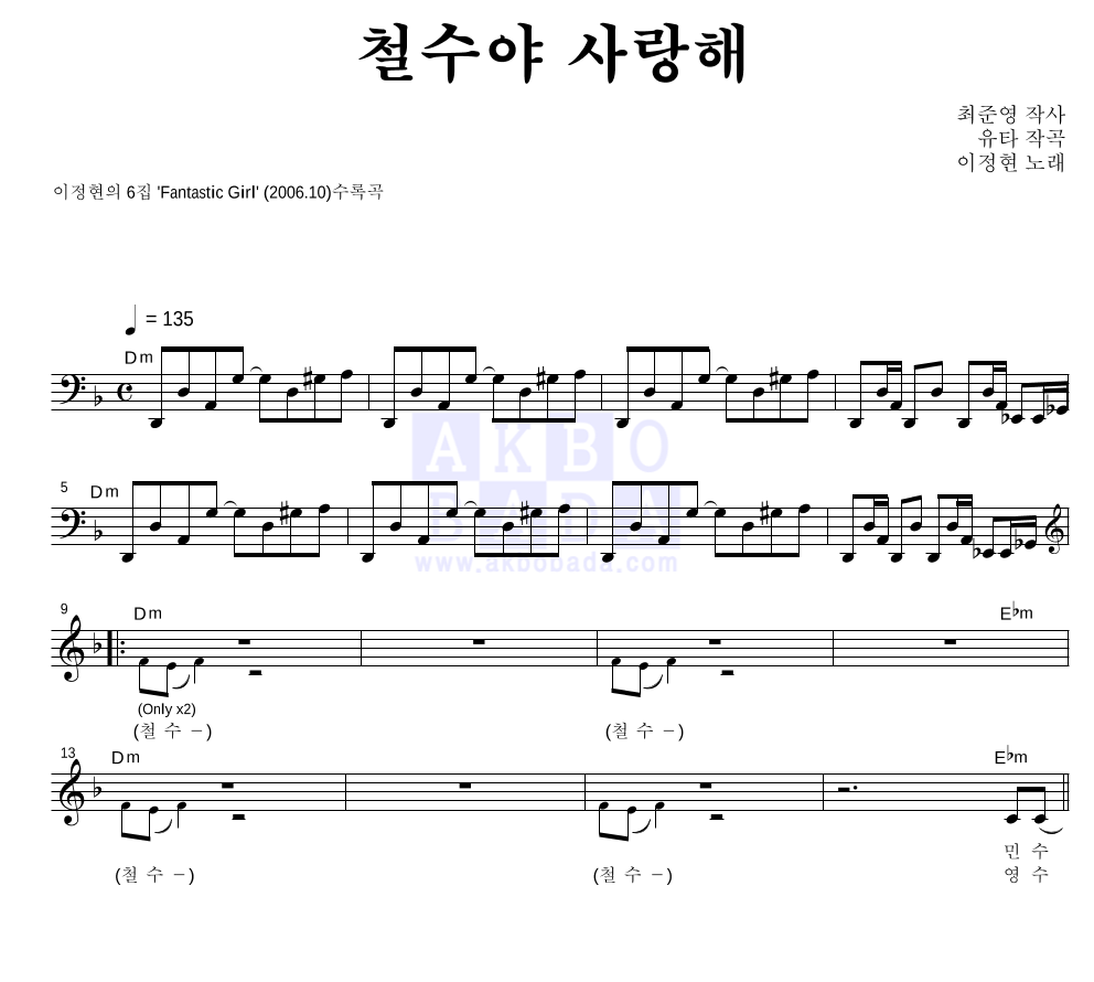 이정현 - 철수야 사랑해 멜로디 악보 
