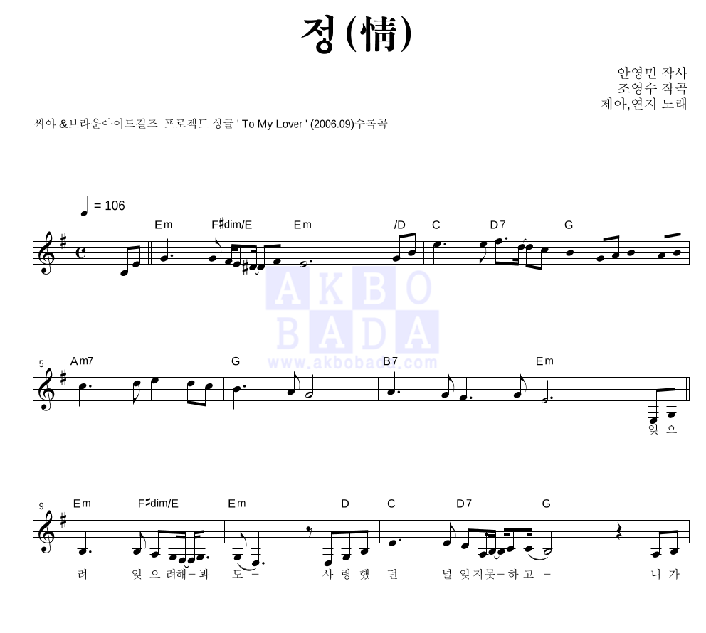 브라운 아이드 걸스,씨야 정 (情) MR : 악보바다 브라운 아이드 걸스,씨야 정 (情) 악보