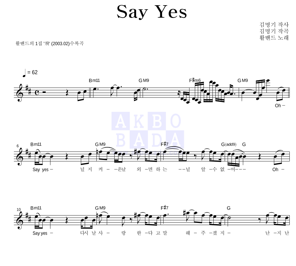 활밴드 - Say Yes 멜로디 악보 