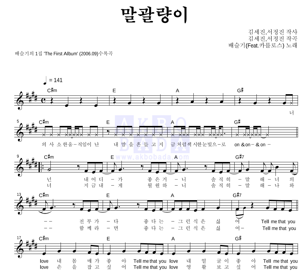 배슬기 - 말괄량이 멜로디 악보 