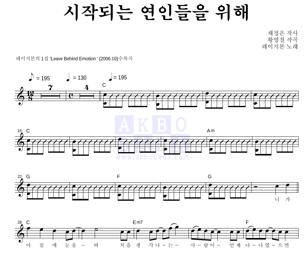 레이지본 - 시작되는 연인들을 위해 멜로디 악보 