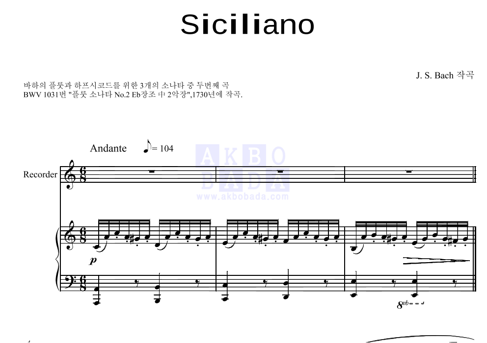 바흐 - 시칠리아노 (Siciliano) 리코더&피아노 악보 