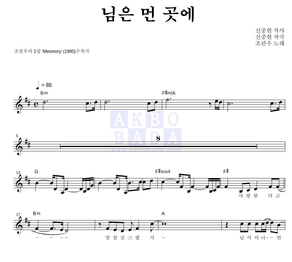 조관우 - 님은 먼 곳에 멜로디 악보 