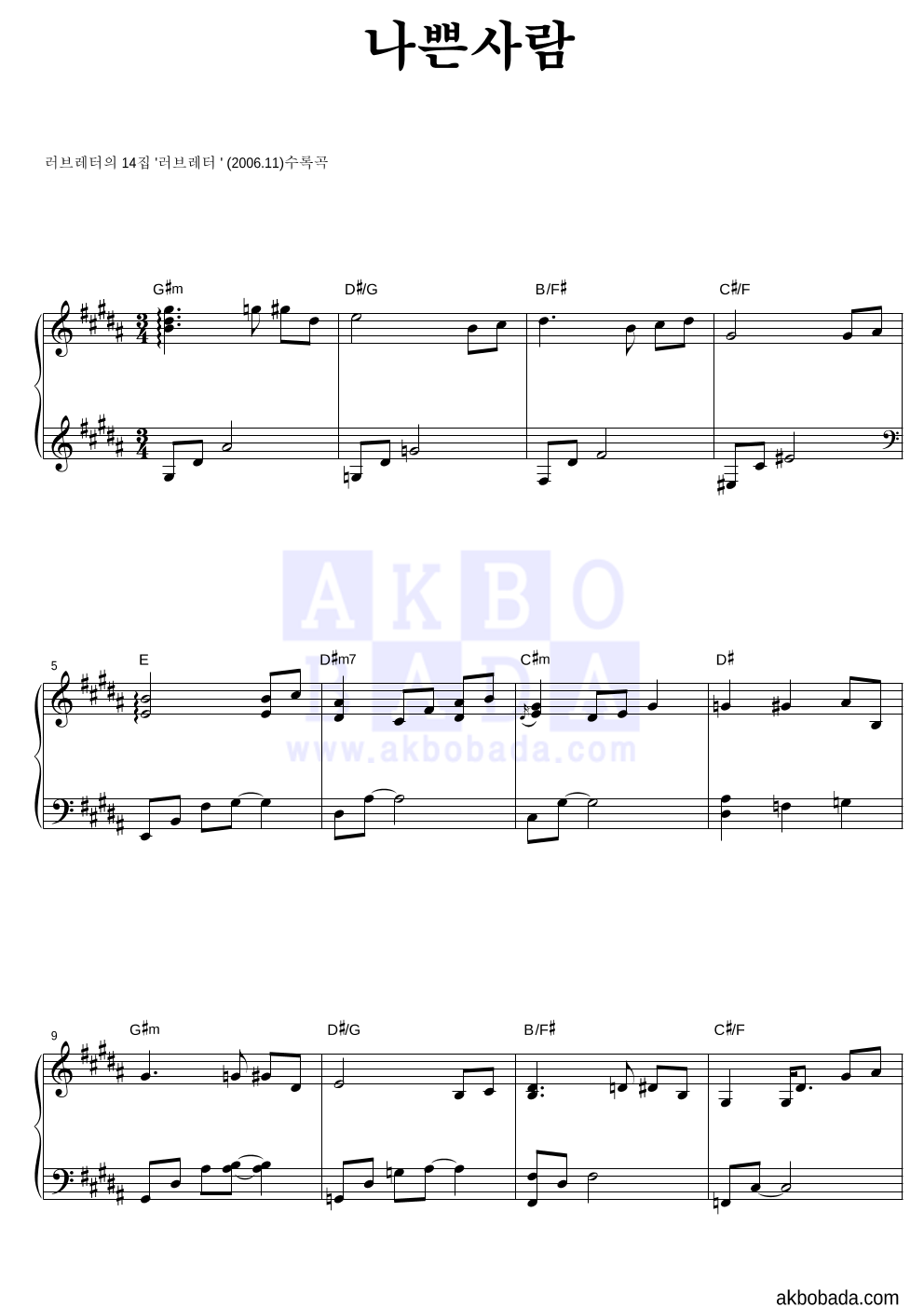 러브레터(Love letter) - 나쁜사람 피아노 2단 악보 