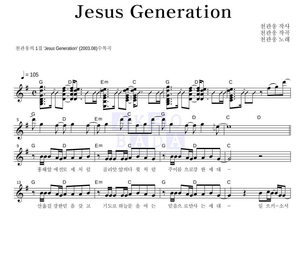 천관웅 - Jesus Generation 멜로디 악보 