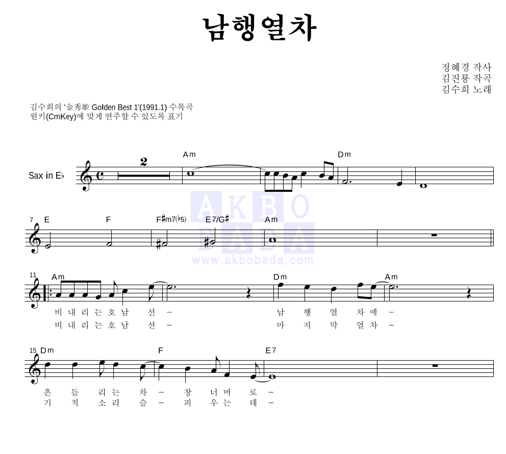 김수희 - 남행열차 Eb색소폰 악보 