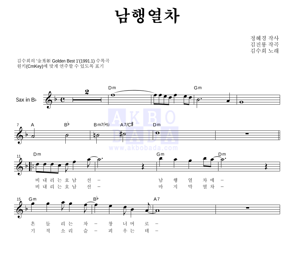 김수희 - 남행열차 Bb색소폰 악보 