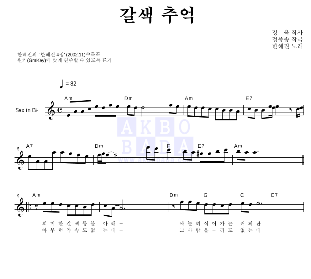 한혜진 - 갈색추억 Bb색소폰 악보 