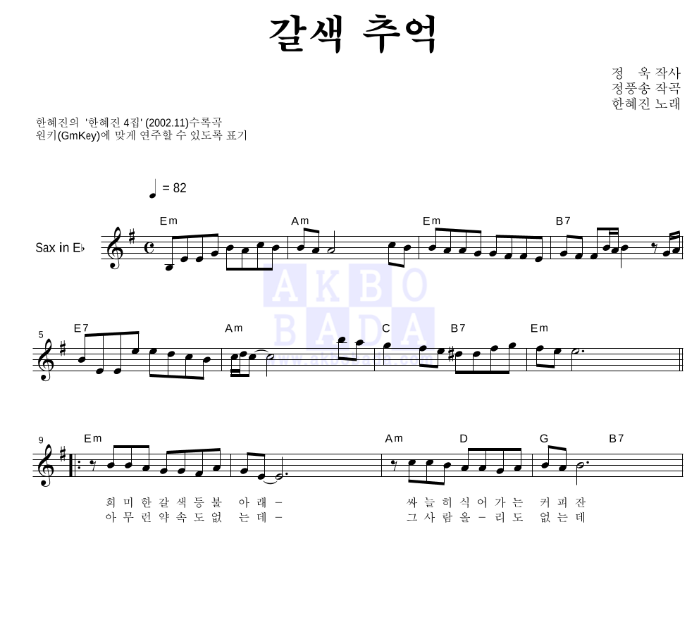 한혜진 - 갈색추억 Eb색소폰 악보 