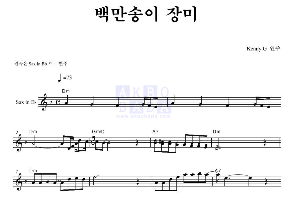 Kenny G - 백만송이 장미 Eb색소폰 악보 