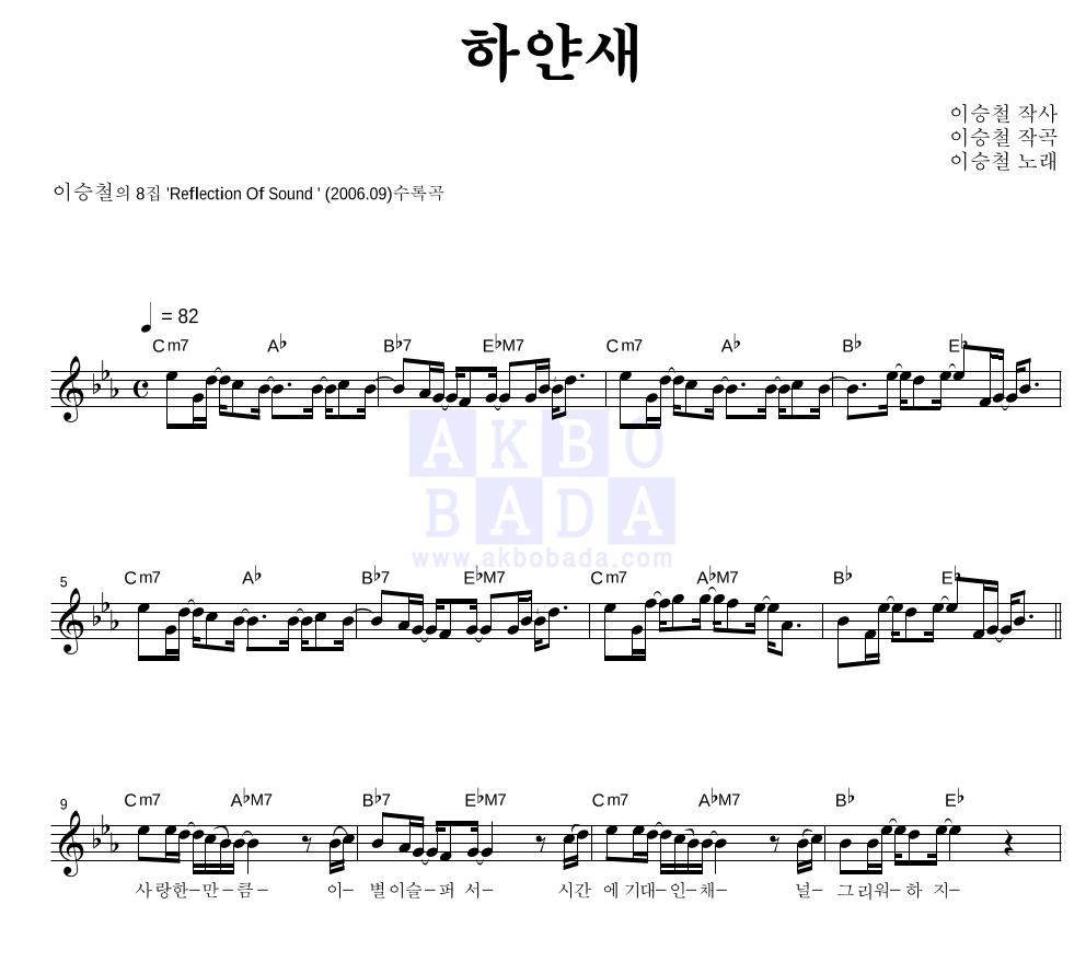 이승철 - 하얀새 멜로디 악보 