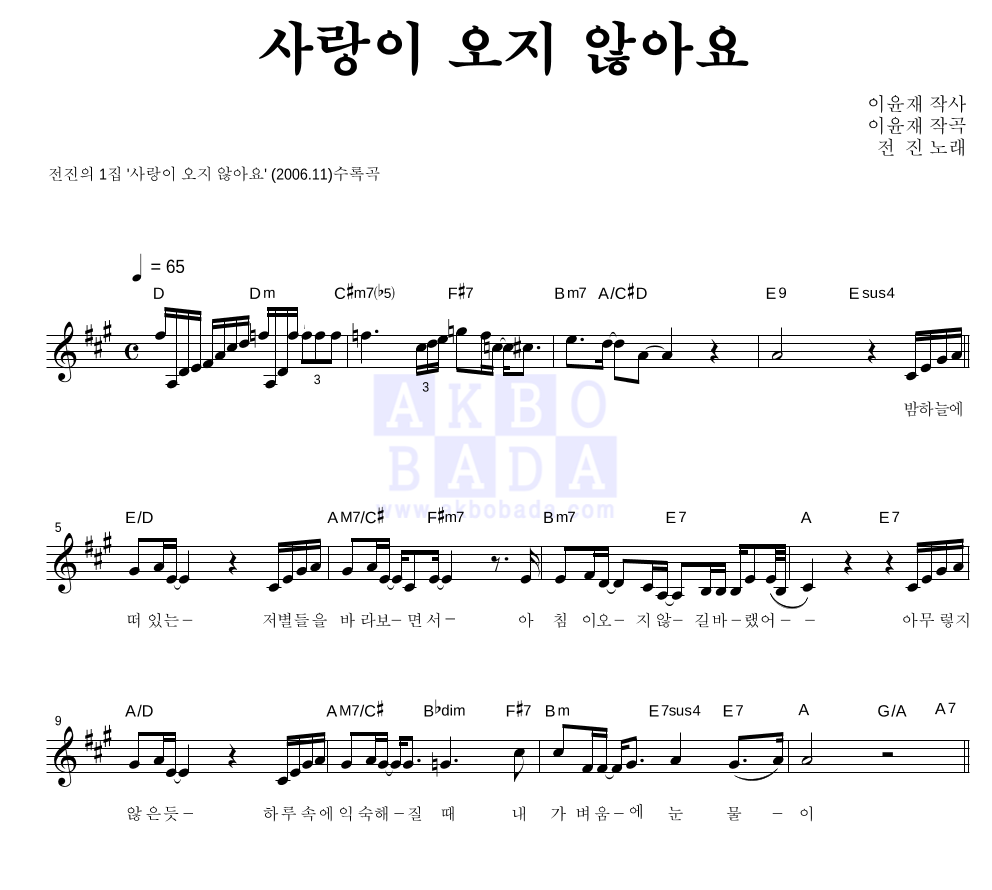 전진 - 사랑이 오지 않아요 멜로디 악보 